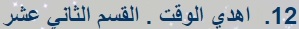 اهدي الوقت - Google Chrome.jpg
